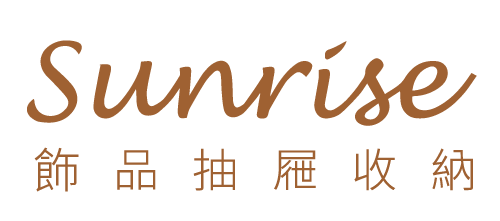 Sunrise飾品抽屜收納